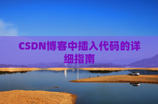 CSDN博客中插入代码的详细指南